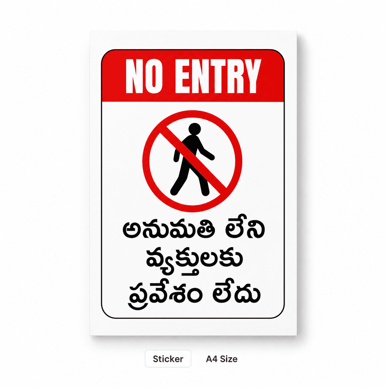 No Entry Sign Board A4 – Telugu & English | Sticker / 5mm Foam Board