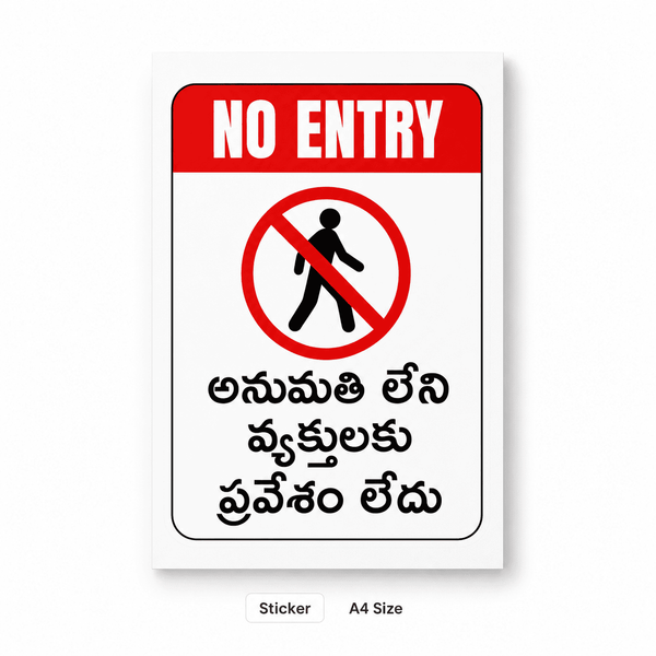 No Entry Sign Board A4 – Telugu & English | Sticker / 5mm Foam Board